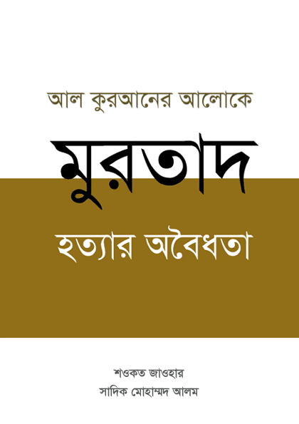 Murtad (Apostasy): The Quranic Case Against the Death Penalty for Apostasy