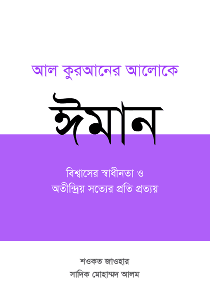 Imaan: The Foundation of Universal Peace