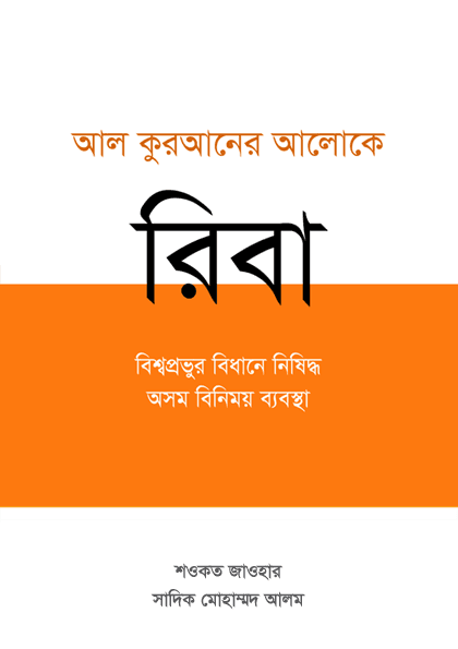 Riba: The Quranic Critique of Interest and Economic Exploitation