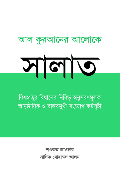 Salaat: A Paradigm Shift from Ritual to System