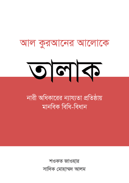 Talaq: Restoring the Quranic Balance in Divorce