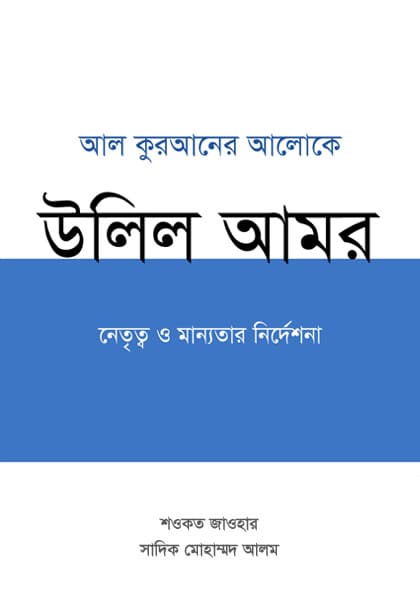 Ulil Amr: Authority and Leadership in the Light of the Quran