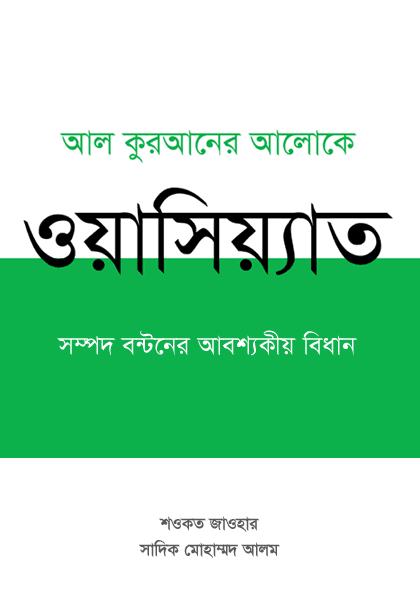 Wasiyat: The Quranic Mandate for Equity and Social Justice